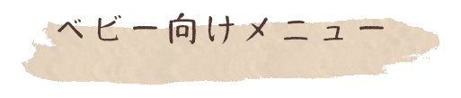 ベビー向けメニュー